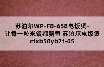 苏泊尔WP-FB-658电饭煲-让每一粒米饭都飘香 苏泊尔电饭煲cfxb50yb7f-65